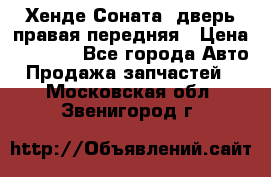 Хенде Соната5 дверь правая передняя › Цена ­ 5 500 - Все города Авто » Продажа запчастей   . Московская обл.,Звенигород г.